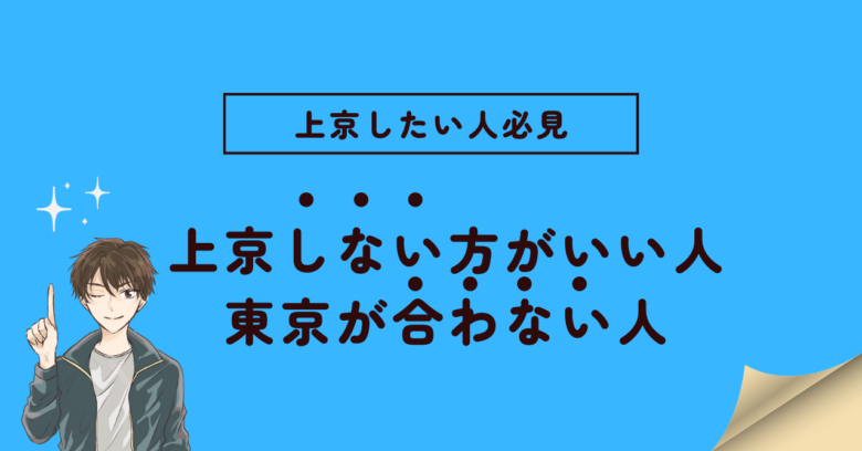 上京しない方がいい人・上京しない方がいい人